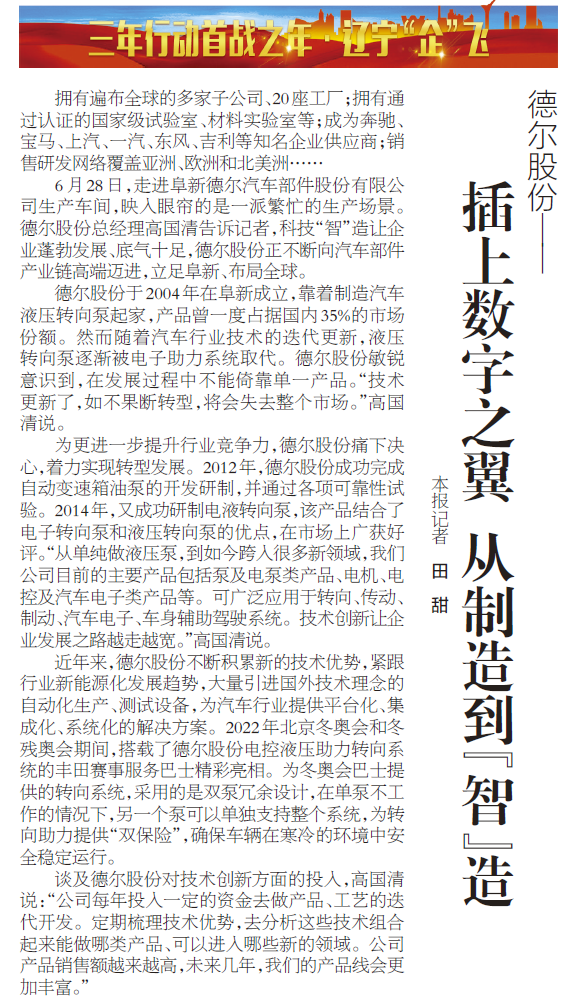 《辽宁日报》报道丨南宫NG·28股份:插上数字之翼 从制造到“智”造(图1) 《辽宁日报》报道丨南宫NG·28股份:插上数字之翼 从制造到“智”造(图1)